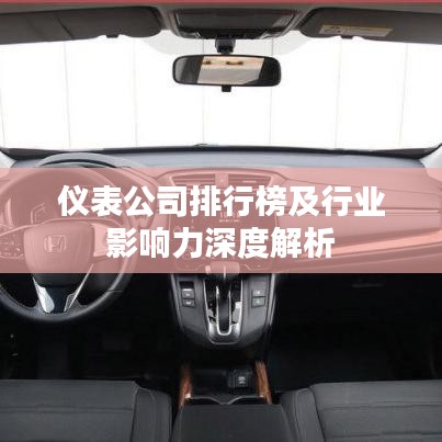 儀表公司排行榜及行業(yè)影響力深度解析