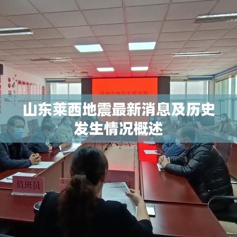 山東萊西地震最新消息及歷史發(fā)生情況概述