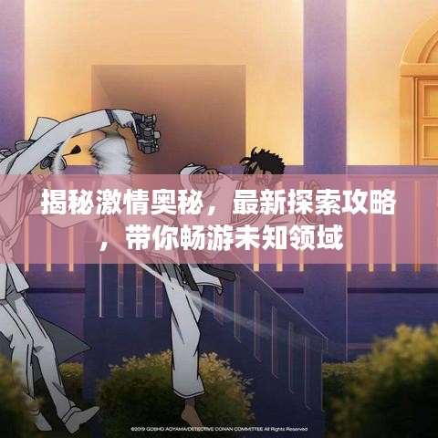 揭秘激情奧秘，最新探索攻略，帶你暢游未知領(lǐng)域