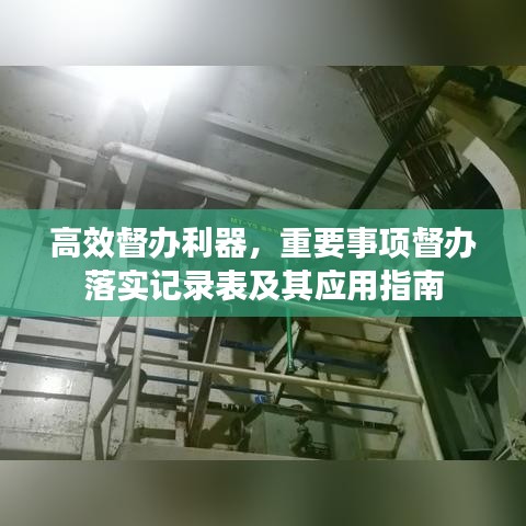 高效督辦利器，重要事項督辦落實記錄表及其應(yīng)用指南
