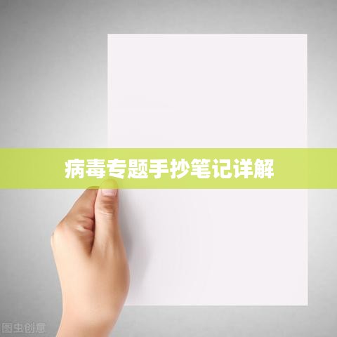 病毒專題手抄筆記詳解