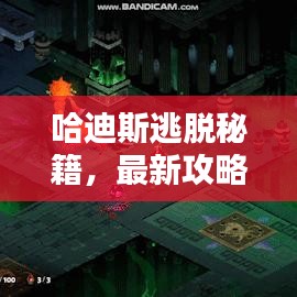 哈迪斯逃脫秘籍，最新攻略助你輕松突破難關(guān)！