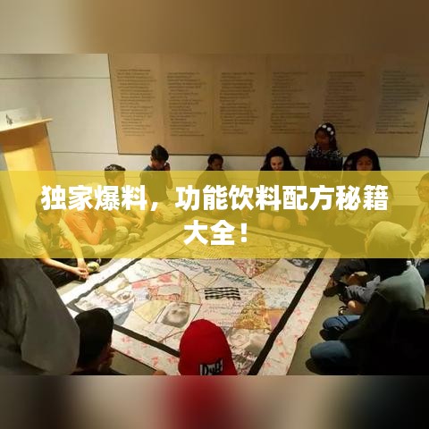 獨(dú)家爆料，功能飲料配方秘籍大全！