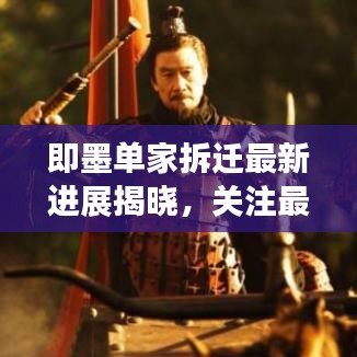 即墨單家拆遷最新進(jìn)展揭曉，關(guān)注最新動(dòng)態(tài)，了解拆遷最新消息