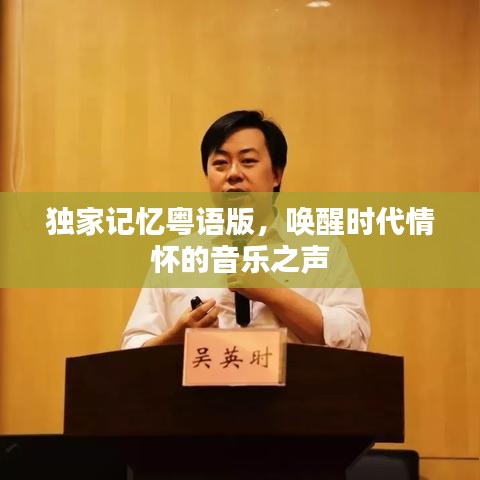 獨家記憶粵語版，喚醒時代情懷的音樂之聲