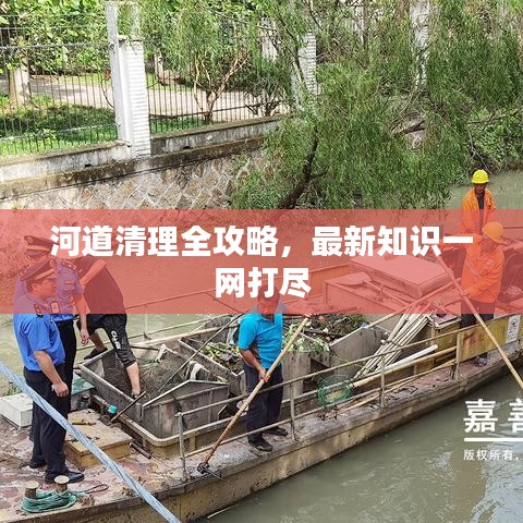 河道清理全攻略，最新知識一網(wǎng)打盡