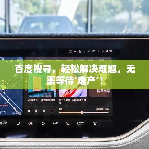 百度搜尋，輕松解決難題，無需等待‘難產(chǎn)’！
