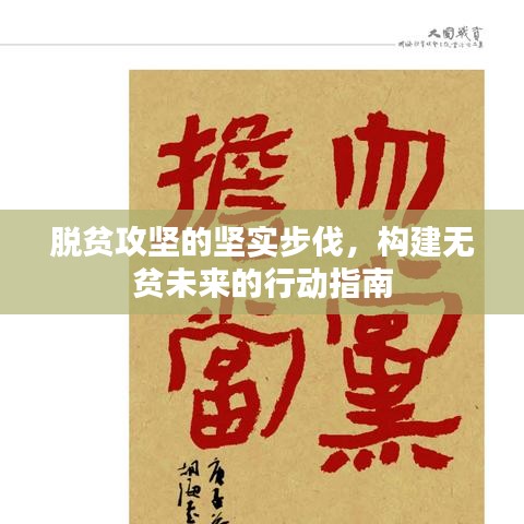 脫貧攻堅的堅實步伐，構(gòu)建無貧未來的行動指南