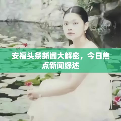 安福頭條新聞大解密，今日焦點(diǎn)新聞綜述