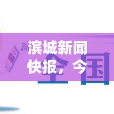 濱城新聞快報(bào)，今日最新消息匯總