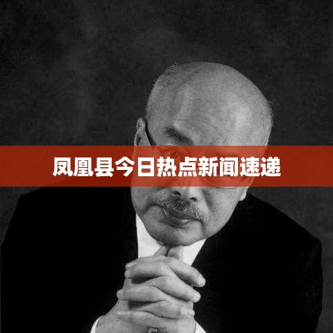 鳳凰縣今日熱點新聞速遞