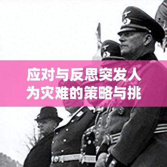 應(yīng)對(duì)與反思突發(fā)人為災(zāi)難的策略與挑戰(zhàn)
