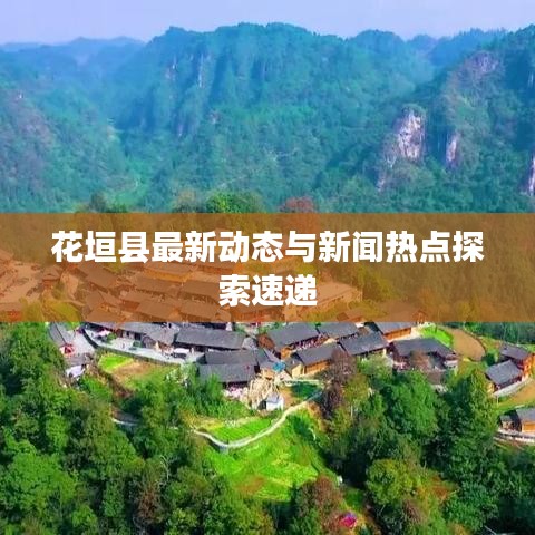 花垣縣最新動(dòng)態(tài)與新聞熱點(diǎn)探索速遞