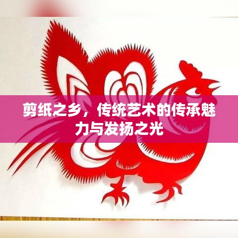 剪紙之鄉(xiāng)，傳統(tǒng)藝術的傳承魅力與發(fā)揚之光