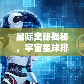 星際奧秘揭秘，宇宙星球排名探索，無盡宇宙世界等你來探秘