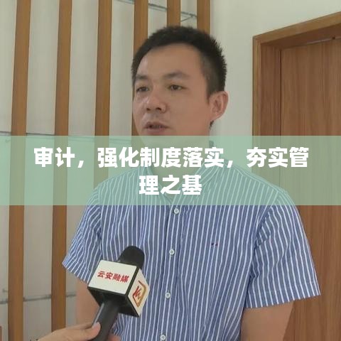 審計(jì)，強(qiáng)化制度落實(shí)，夯實(shí)管理之基