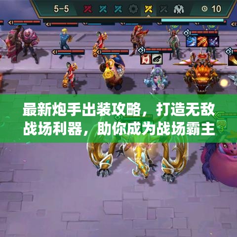 最新炮手出裝攻略，打造無敵戰(zhàn)場利器，助你成為戰(zhàn)場霸主！