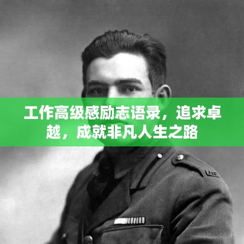 工作高級(jí)感勵(lì)志語錄，追求卓越，成就非凡人生之路