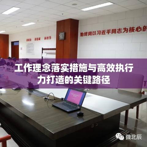 工作理念落實(shí)措施與高效執(zhí)行力打造的關(guān)鍵路徑