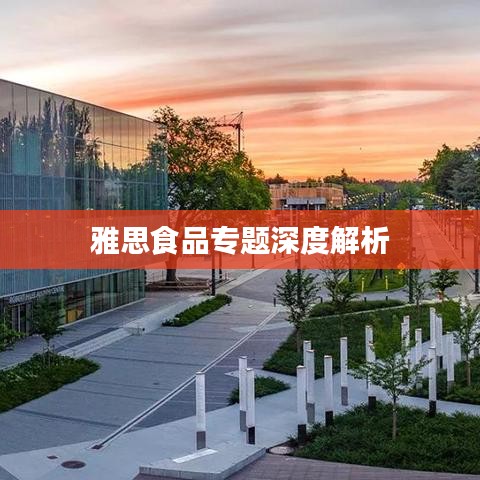 雅思食品專題深度解析