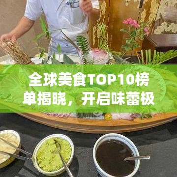 全球美食TOP10榜單揭曉，開(kāi)啟味蕾極致之旅！