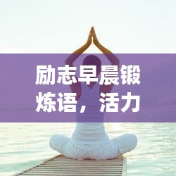 勵志早晨鍛煉語，活力一天的啟動能量！