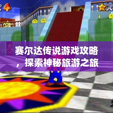 賽爾達傳說游戲攻略，探索神秘旅游之旅