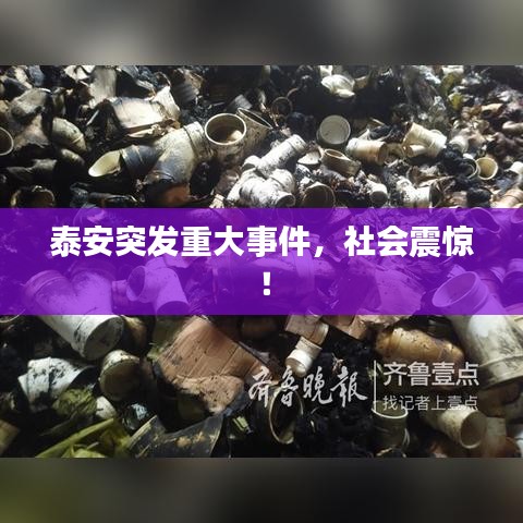 泰安突發(fā)重大事件，社會震驚！