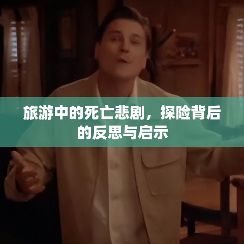 旅游中的死亡悲劇，探險背后的反思與啟示
