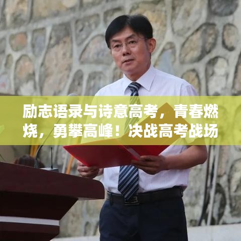 勵志語錄與詩意高考，青春燃燒，勇攀高峰！決戰(zhàn)高考戰(zhàn)場