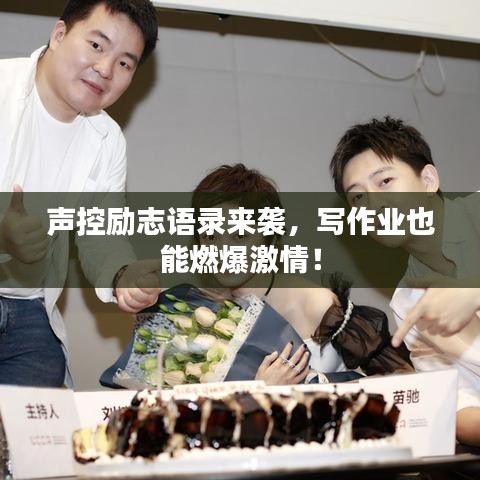 聲控勵志語錄來襲，寫作業(yè)也能燃爆激情！