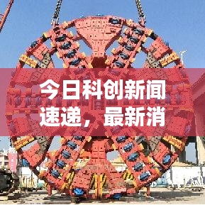 今日科創(chuàng)新聞速遞，最新消息一覽