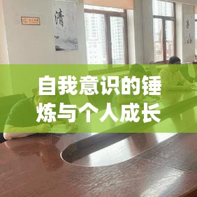 自我意識的錘煉與個人成長的必經(jīng)之路