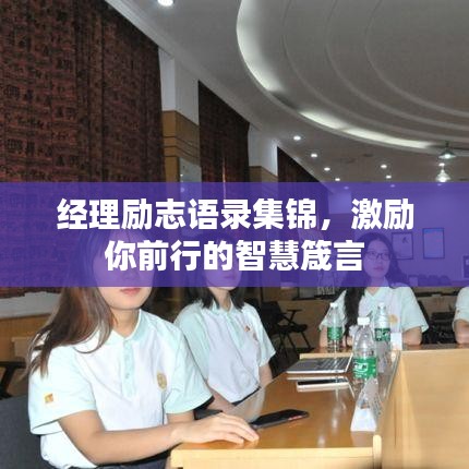經(jīng)理勵志語錄集錦，激勵你前行的智慧箴言