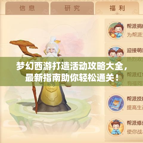 夢幻西游打造活動攻略大全，最新指南助你輕松通關(guān)！