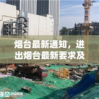 煙臺(tái)最新通知，進(jìn)出煙臺(tái)最新要求及規(guī)定概覽
