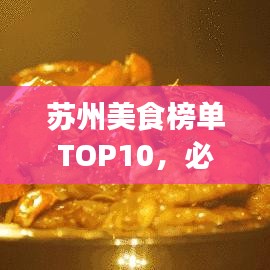 蘇州美食榜單TOP10，必嘗的十大招牌菜