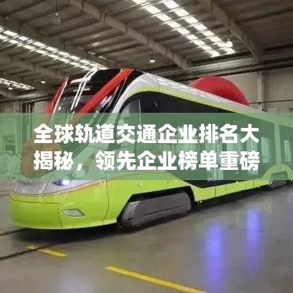 全球軌道交通企業(yè)排名大揭秘，領(lǐng)先企業(yè)榜單重磅出爐！