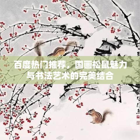 百度熱門(mén)推薦，國(guó)畫(huà)松鼠魅力與書(shū)法藝術(shù)的完美結(jié)合