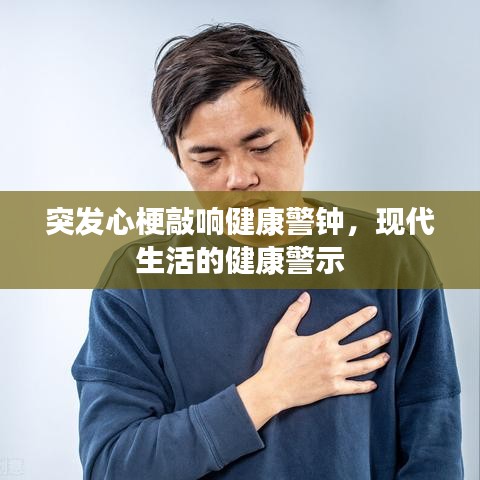 突發(fā)心梗敲響健康警鐘，現(xiàn)代生活的健康警示