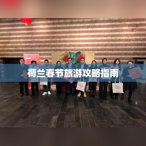 荷蘭春節(jié)旅游攻略指南