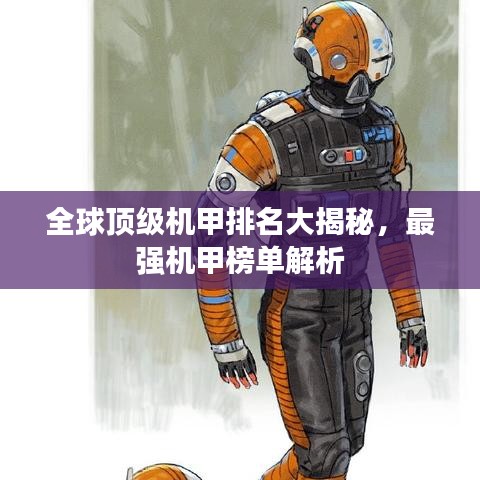 全球頂級(jí)機(jī)甲排名大揭秘，最強(qiáng)機(jī)甲榜單解析