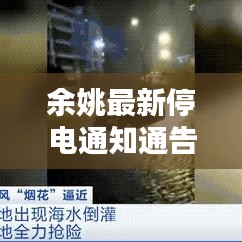 余姚最新停電通知通告