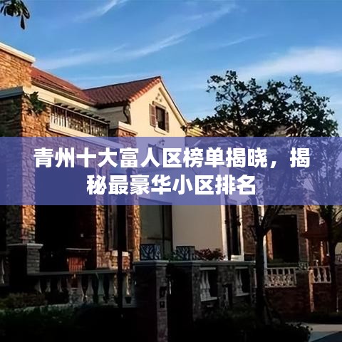青州十大富人區(qū)榜單揭曉，揭秘最豪華小區(qū)排名