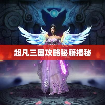 超凡三國(guó)攻略秘籍揭秘