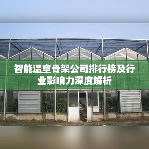 智能溫室骨架公司排行榜及行業(yè)影響力深度解析