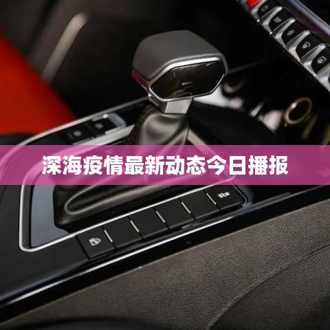 深海疫情最新動(dòng)態(tài)今日播報(bào)