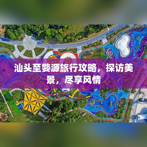 汕頭至婺源旅行攻略，探訪美景，盡享風(fēng)情