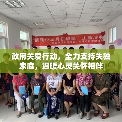 政府關愛行動，全力支持失獨家庭，溫暖心靈關懷相伴