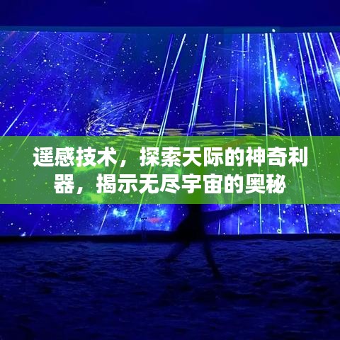 遙感技術(shù)，探索天際的神奇利器，揭示無(wú)盡宇宙的奧秘